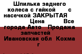 Шпилька заднего колеса с гайкой D=23 с насечкой ЗАКРЫТАЯ L=105 (12.9)  › Цена ­ 220 - Все города Авто » Продажа запчастей   . Ивановская обл.,Кохма г.